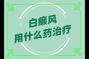 白点癫风初期症状白点癫风前期照片