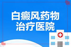 白癜风发病前期会有哪些症状