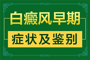 白癜风在患者身上的早期表现有哪些呢