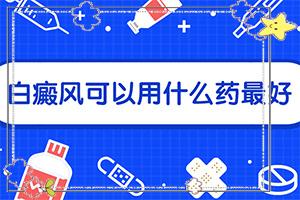 进展期白癜风能否用复方卡利孜然酊治疗