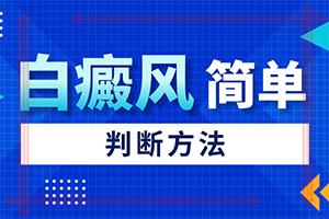 暴露部位部白癜风给患者带来什么危害