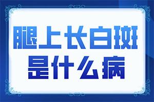 白癜风患者盲目使用化妆品有哪些危害