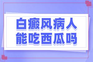 眼部白癜风有什么危害呢