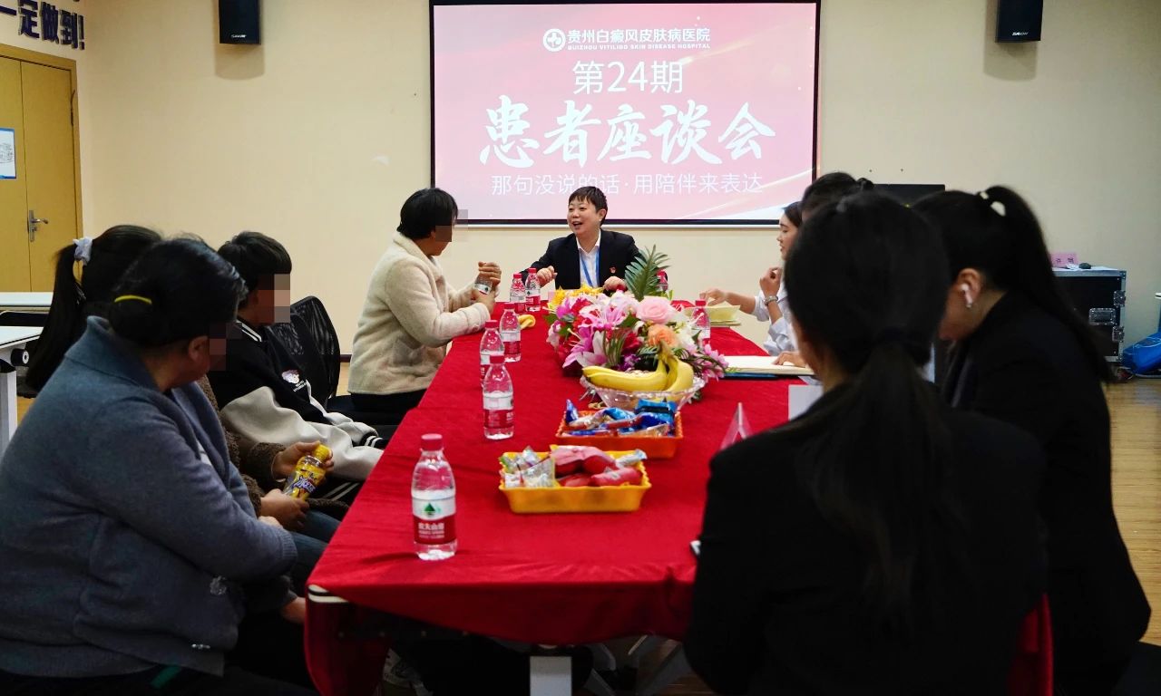 贵白第二十四届患者座谈会：聆听治疗故事，解读医院于白癜风诊疗的使命坚守